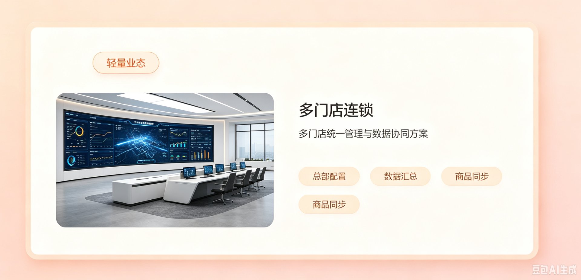 多门店连锁